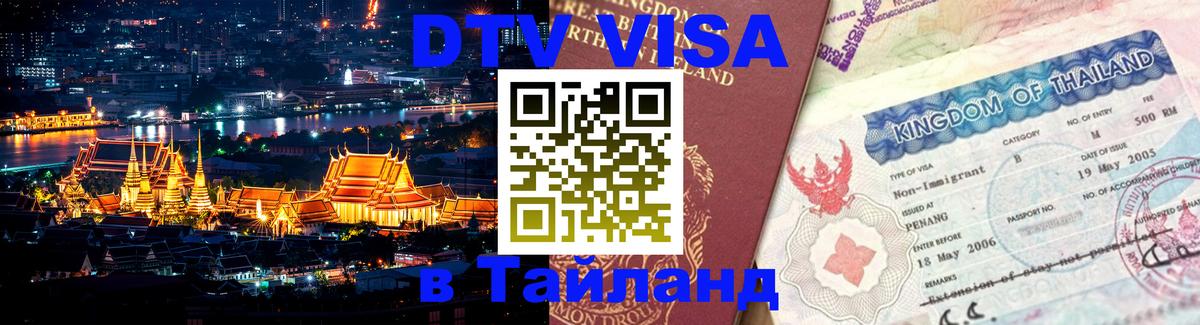 DTV Visa Thailand — прайс и условия, виза без дополнительных документов - Ессентуки 
