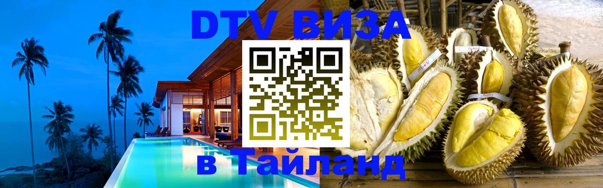 VISA в Тайланд для удалёнщиков 