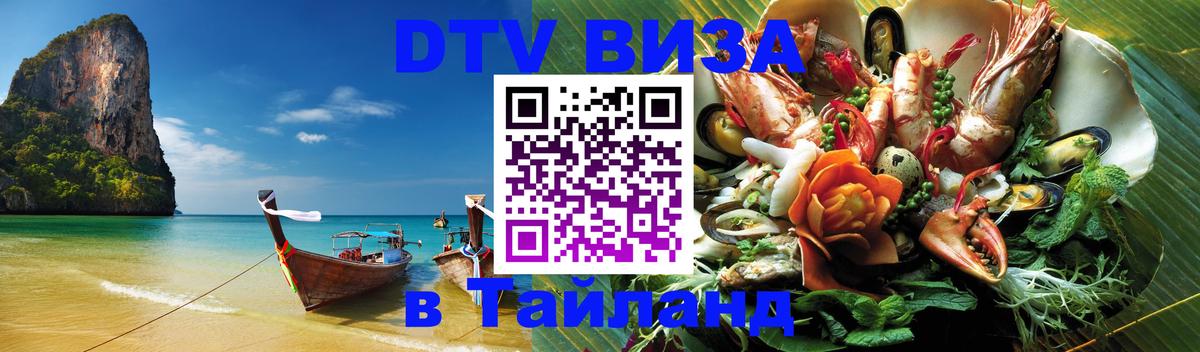 Сколько стоит виза DTV в Тайланд 