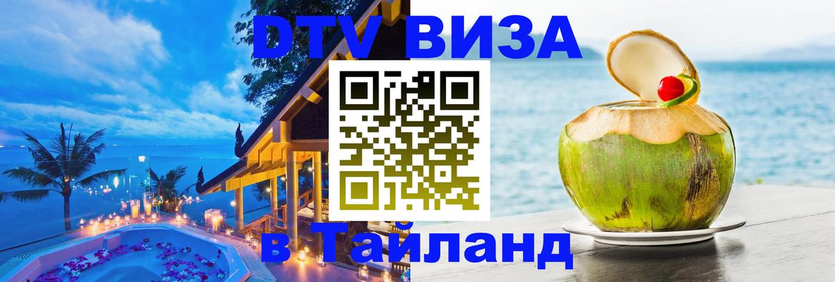 DTV Visa Thailand — прайс и условия, виза без дополнительных документов - 